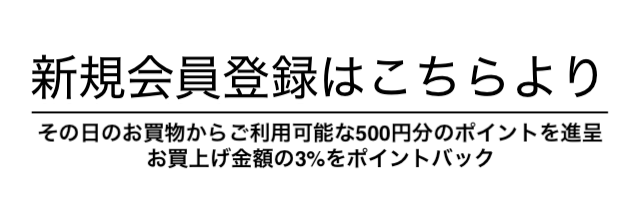 新規会員登録